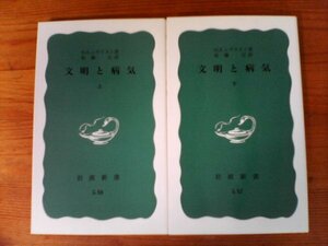 A97　新書２冊　文明と病気　 (上)　(下) 　 H.E.シゲリスト (著), 松藤 元 (翻訳)　(岩波新書 )　