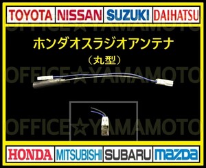 (丸穴タイプ) ホンダ オス ラジオアンテナ コネクタ ナビ テレビ 変換 カプラ コード フリード N WGN オデッセイ クリックポスト対応 e