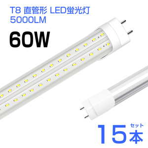 予約！15本 led蛍光灯 60W形 T8 直管 LED蛍光灯 240個LEDチップ 5000LM 昼光色6500K G13 120cm 照射角270° AC85-265V 1年保証 工事不要