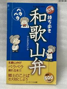 ポケ単　持ち歩きペラペラ和歌山弁 マエオカ　テツヤ　