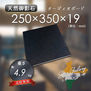 【高級天然御影石】　オーディオボード　スターギャラクシー　250mm×350mm×19mm　5面磨き　新品　即決　送料無料　★超特価★