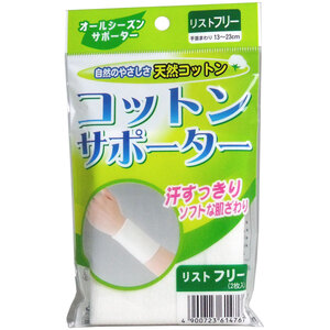 【まとめ買う】コットンサポーター　リストフリー　（２枚入）×4個セット