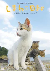 【中古】テレビ愛媛45周年記念 しまねこ日和 ~瀬戸内・青島のねこたち~ 2 [DVD]