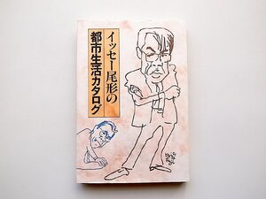 イッセー尾形の都市生活カタログ(早川書房,1991年再版)