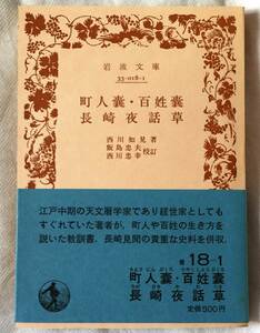 町人嚢・百姓嚢・長崎夜話草　西川如見　岩波文庫