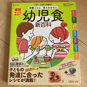 新品 ベネッセ ひよこクラブ 幼児食新百科 年齢ごとに「見てわかる！」たまひよ ベネッセ