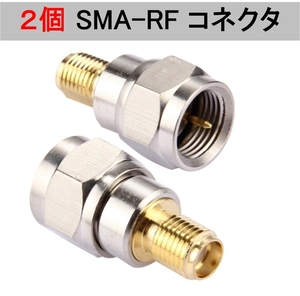 2個セット SMA - RF 変換 コネクタ アダプタ(フィルム アンテナ SMAメス RFオス SMA-F型 端子 地デジアンテナ 地デジチューナー F－SMA