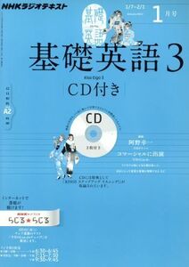 NHKラジオテキスト 基礎英語3 CD付(2013年1月号) 月刊誌/NHK出版