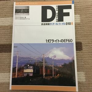 鉄道車輌ディテールファイル 010 1灯ライトのEF60