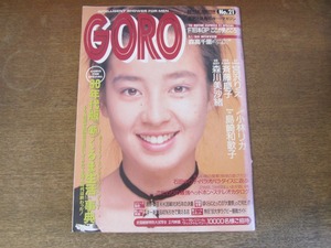 2408mn●GORO ゴロー 21/1990平成2.10.25●表紙:宮沢りえ/森高千里/南果歩/斉藤慶子/石田ゆり子/中山忍インタビュー/島崎和歌子