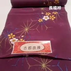 No.4486　長襦袢　着物　正絹　反物　新品未使用