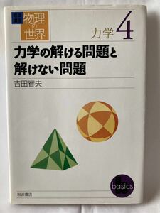 岩波講座 物理の世界 力学4 力学の解ける問題と解けない問題　吉田 春夫　岩波書店　2005年