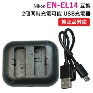 充電器(USB 2個同時充電 タイプ） ニコン（NIKON） EN-EL14 / EN-EL14A 対応 コード 00173