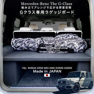 【正規品】日本製 Gクラス W463A ゲレンデ | ラゲッジボード ラゲッジトレイ 2018年以降モデル用