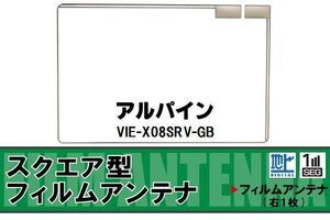 スクエア型 フィルムアンテナ 地デジ アルパイン ALPINE 用 VIE-X08SRV-GB 対応 ワンセグ フルセグ 高感度 車 高感度 受信