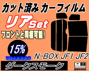 送料無料 リア (b) N-BOX JF1 JF2 (15%) カット済みカーフィルム ダークスモーク スモーク NBOX Nボックス エヌボックス JF系 ホンダ