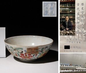 博物館展示品　来歴有　314　明時代　成化年製色絵碗　径約12.5cm　(検)纏枝紋 鉢 茶碗 唐物 中国美術 古玩