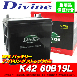 K42 60B19L Divine EFBバッテリー 互換 42B19L 他/アイドリングストップ対応 ノート ピノ マーチ モコ