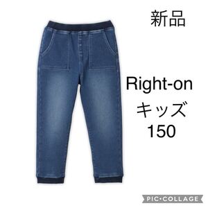 新品 Right-on ライトオン MPS エムピーエス デニムジョガーパンツ キッズ 150 長ズボン スウェット インディゴ 男女兼用 ポケット有