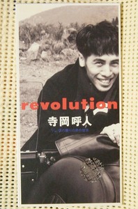 寺岡呼人/revolution★即決