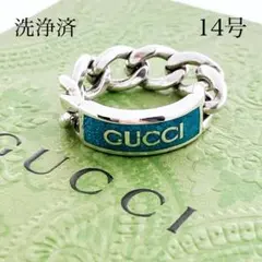 洗浄済＊グッチ GUCCI 925 リング 指輪 シルバー ターコイズ 1128