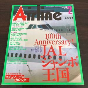 飛行機　本　イカロス出版　月刊エアライン　1999,2 no.236 100th anniversary! 日本航空ジャンボ100機記念　特別号　JAL ジャンボ王国