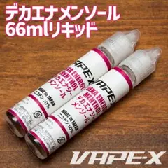 デカエナジーメンソール　国産リキッド 66ml ベイプ リキッド㉓2411