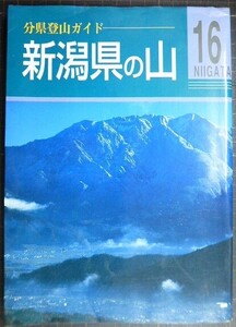 分県登山ガイド 16 新潟県の山★山と渓谷社