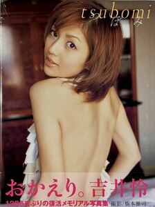 ☆ 未開封 吉井怜 写真集 つぼみ tsubomi 美女 美乳 美尻 水着 セクシー スレンダー 送料230