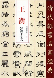 9787514923285　王じゅ(おうじゅ)　隷書千字文　清代隷書名家経典　中国語書道/王澍　隶书千字文