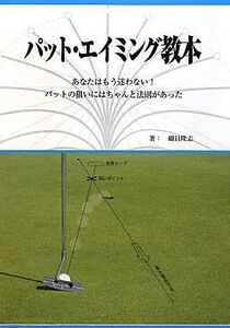 [A12296636]パット・エイミング教本―あなたはもう迷わない!パットの狙いにはちゃんと法則があった [単行本] 細貝 隆志