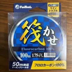 FUN TOOL（ファンツール） 筏かせ 100m(筏釣りライン)  1.75号