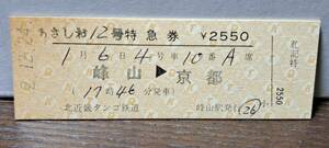 D (4) 北近畿タンゴ鉄道 あさしお12号 峰山→京都(峰山発行) 0555