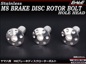 ブレーキ ディスクローター ボルト ヤマハ用 M8×20mm P=1.25 ステンレス 削り出し ホールヘッド シルバー TD0050