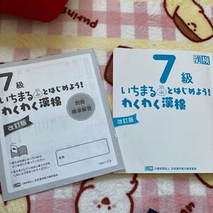 中古◎いちまるとはじめよう！わくわく漢検◎7級