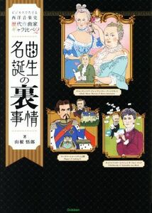 歴代作曲家ギャラ比べ 名曲誕生の裏事情(2) ビジネスでたどる西洋音楽史/山根悟郎(著者)