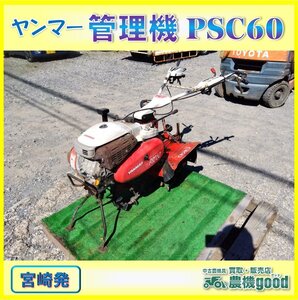 ◆売切り◆ヤンマー 管理機 PSC60 ふらみんご 1輪 リコイル ガソリン 5.8馬力 耕運機 家庭菜園にも◆宮崎発◆農機good