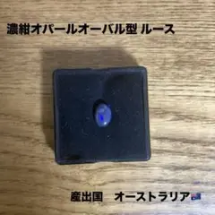 【新品希少】濃紺オパールオーバル型 ルース