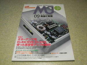 無線と実験　2013年9月号　特集＝ギターアンプ用EL84/6V6/EL34/6CA7を使った真空管アンプの製作　小型スピーカーの設計と製作