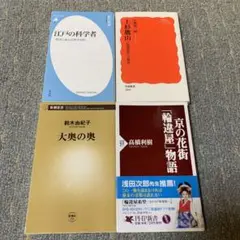 江戸の科学者 西洋に挑んだ異才列伝他 江戸時代関連の新書4冊セット