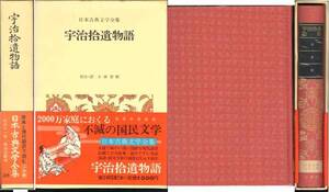 「宇治拾遺物語」日本古典文学全集