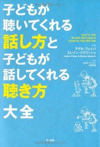 【中古】 子どもが聴いてくれる話し方と子どもが話してくれる聴き方 大全