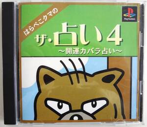 PS1 はらぺこクマの ザ・占い 開運カバラ占い 取扱説明書付き プレイステーション プレステ ゲームソフト ヴィジット SLPS 02899