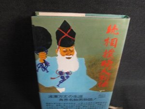 続 相撲畸人列伝　石井代蔵　帯破れ有・シミ日焼け有/ODC