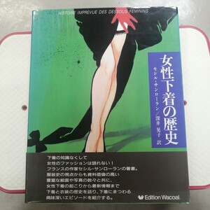 女性下着の歴史/1989年発行/セシル・サンローラン/Edition Wacoal/ファッション史/アンダーウェア/