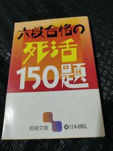 【ご注意 裁断本です】【ネコポス3冊同梱可】六段合格の死活150題