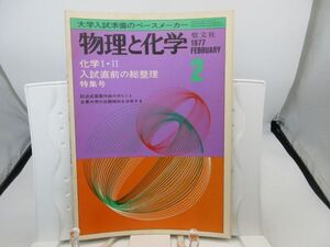 L2■物理と化学 1977年2月 化学Ⅰ・Ⅱ 入試直前の総整理特集号【発行】聖文社◆劣化有