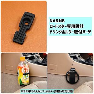 ロードスター(NA/NB)専用設計ドリンクホルダー取付ブラケット