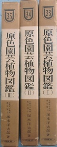 ★★原色園芸植物図鑑 1～3 三冊 塚本洋太郎著 保育社の原色図鑑33・34・35