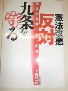 ★憲法改悪反対 九条を守る 国民的運動の今と明日【即決】